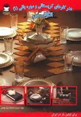 کتاب هنر کارهای کریستالی و مهره بافی 1