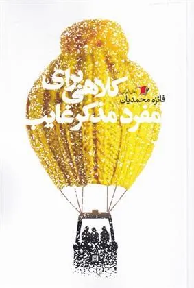 کتاب کلاهی برای مفرد مذکر غایب