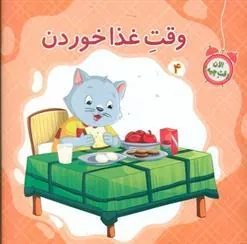 کتاب وقت غذا خوردن