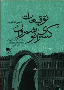 کتاب توقیعات کسری انوشیروان