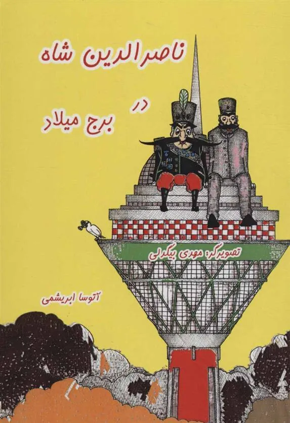 کتاب ناصرالدین شاه در برج میلاد