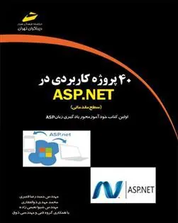 کتاب 40 پروژه کاربردی در ASP.NET - سطح مقدماتی