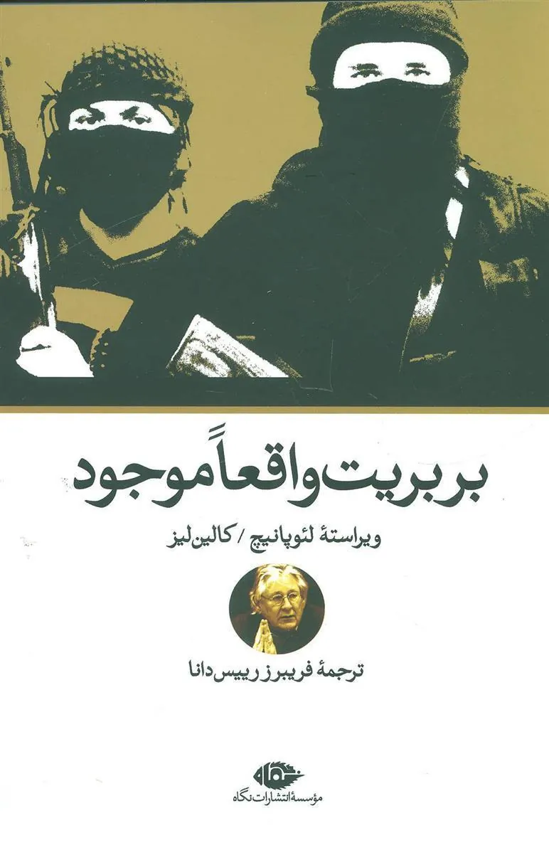 بربریت واقعا موجود