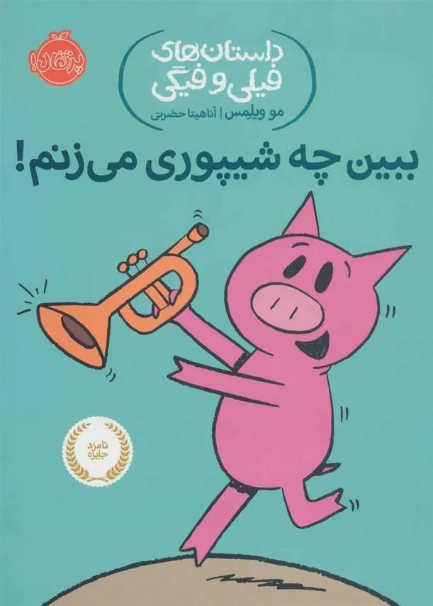 بین چه شیپوری می زنم!