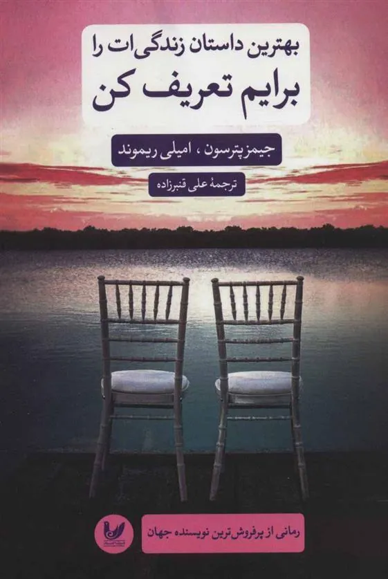 کتاب بهترین داستان زندگی ات را برایم تعریف کن