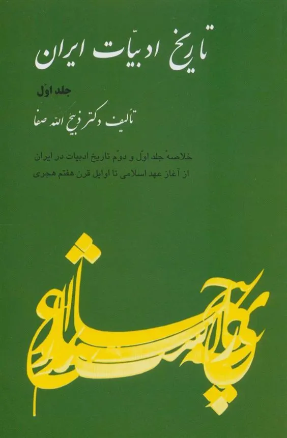 تاریخ ادبیات ایران 1