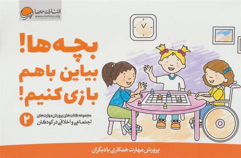 بچه ها! بیاین باهم بازی کنیم!