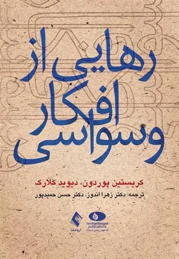 کتاب رهایی از افکار وسواسی