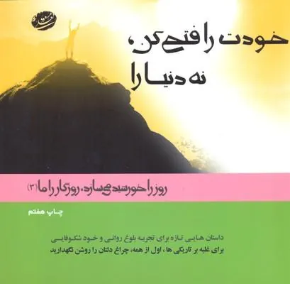 کتاب خودت را فتح کن نه دنیا را
