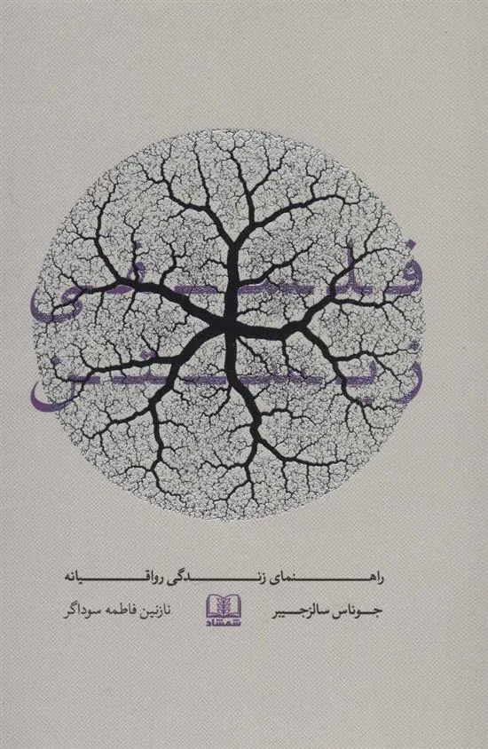 کتاب فلسفی زیستن