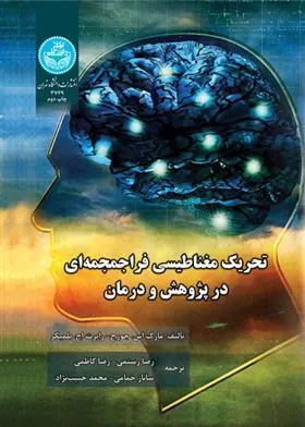 کتاب تحریک مغناطیسی فراجمجمه ای
