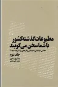 کتاب مطبوعات گذشته کشور با شما سخن می گویند