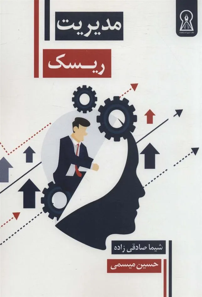 کتاب مدیریت ریسک