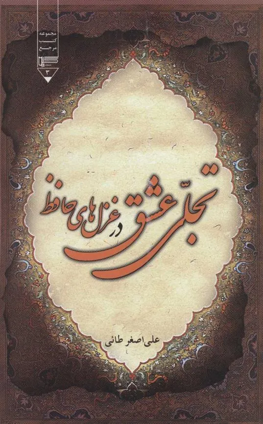 کتاب تجلی عشق در غزل های حافظ