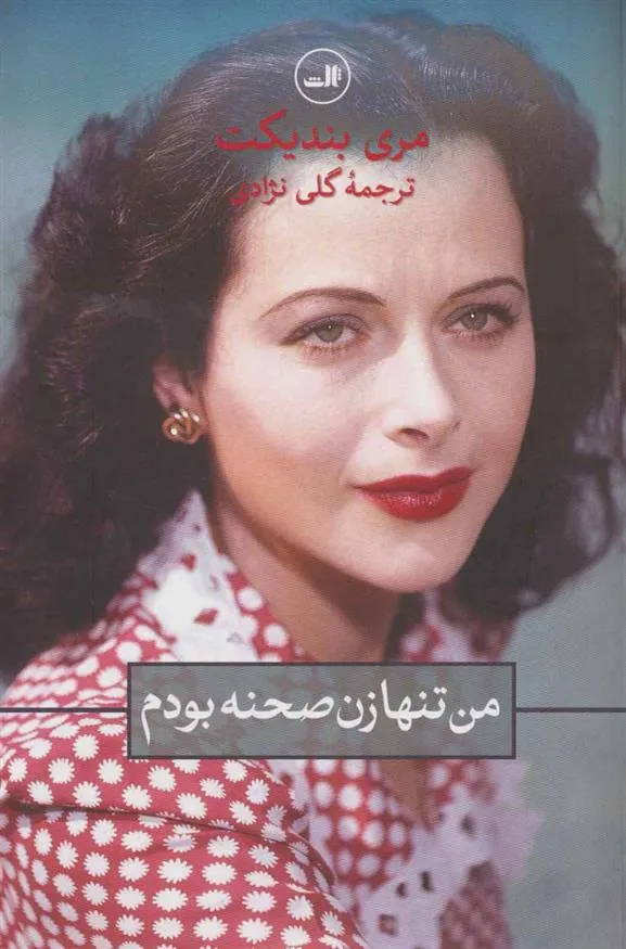 من تنها زن صحنه بودم