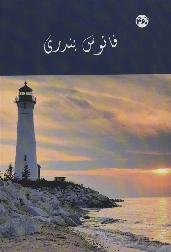 کتاب فانوس بندری