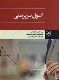 کتاب اصول سرپرستی