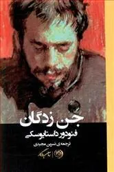 کتاب جن زدگان