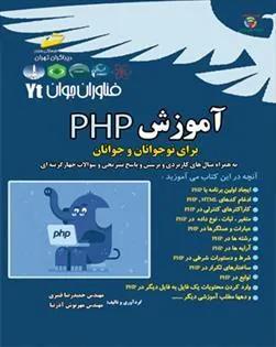 کتاب آموزش PHP برای نوجوانان و جوانان