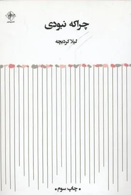 کتاب چرا که نبودی