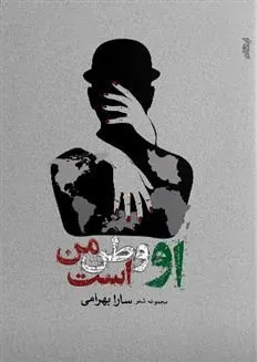 کتاب او وطن من است