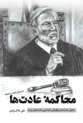 کتاب محاکمه عادت ها