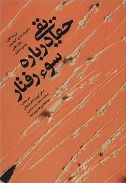 کتاب حقایقی درباره سوء رفتار