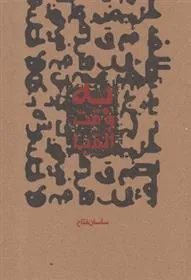 کتاب به وقت الفبا