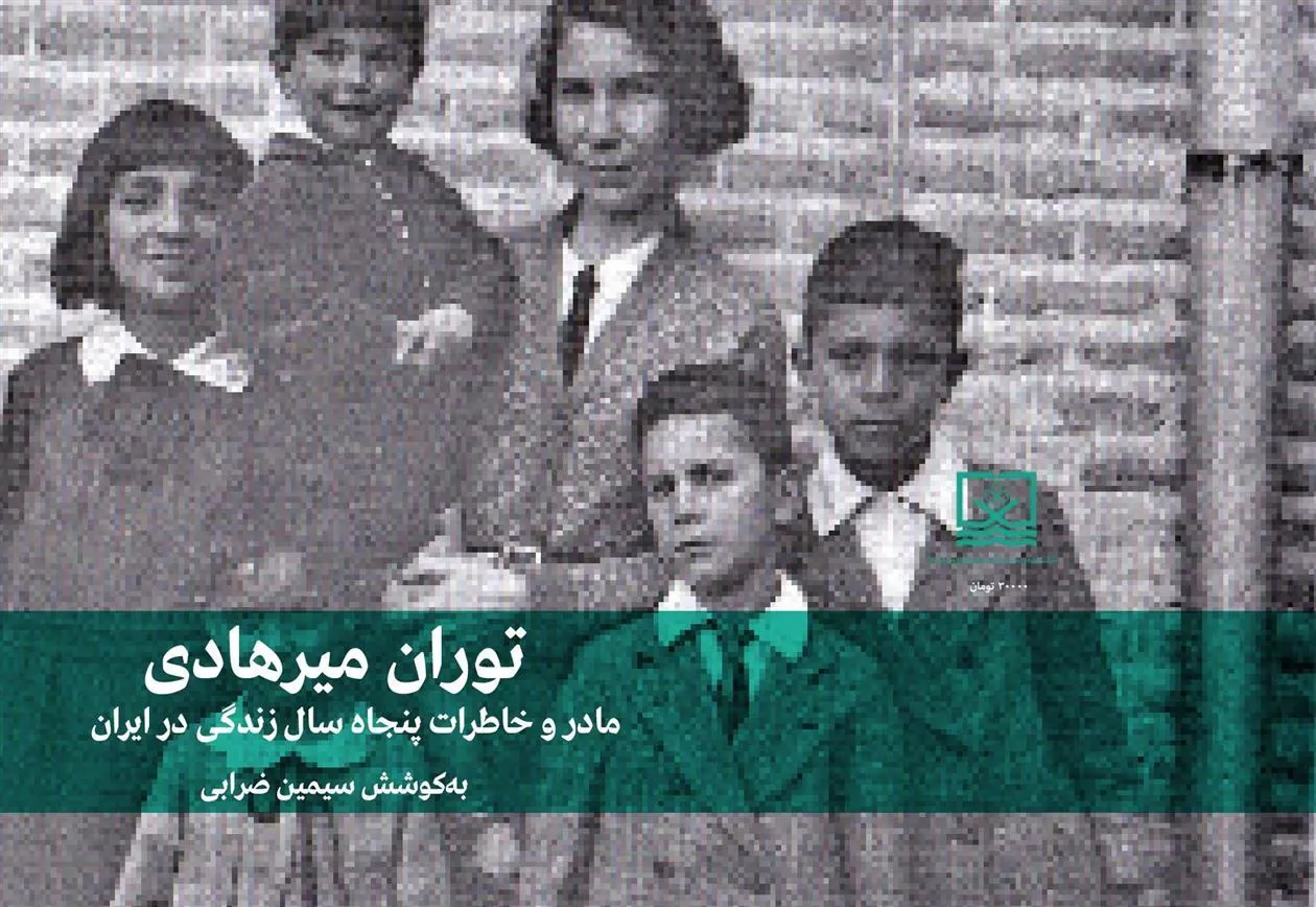 مادر و خاطرات پنجاه سال زندگی در ایران