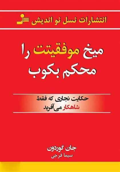 میخ موفقیتت را محکم بکوب