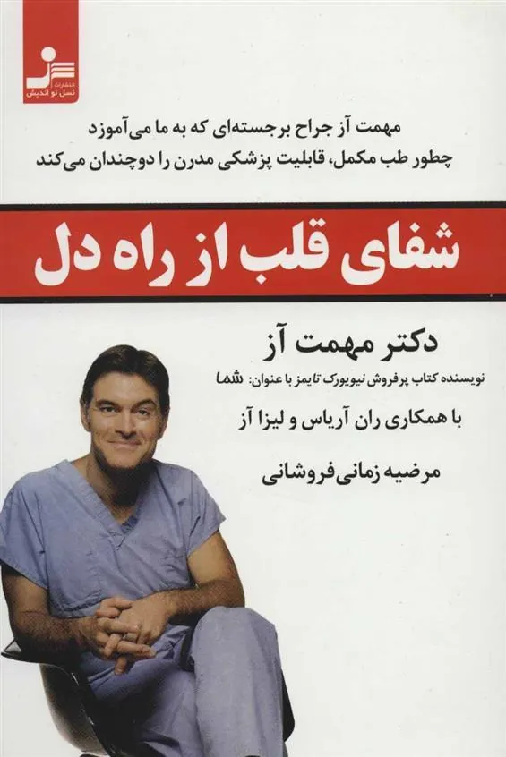کتاب شفای قلب از راه دل
