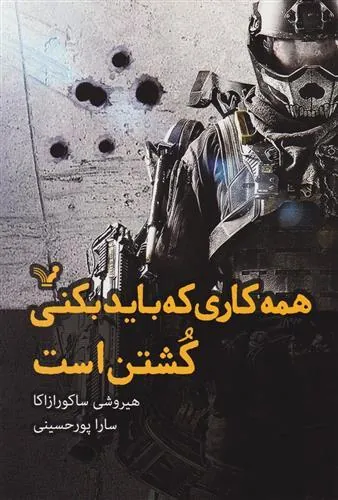 کتاب همه کاری که باید بکنی کشتن است