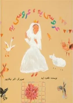 کتاب عروسی یه ، عروسی یه