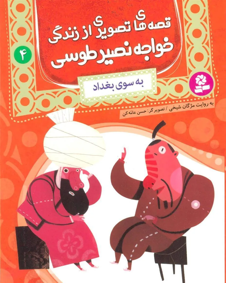کتاب قصه های تصویری از زندگی خواجه نصیر طوسی 4