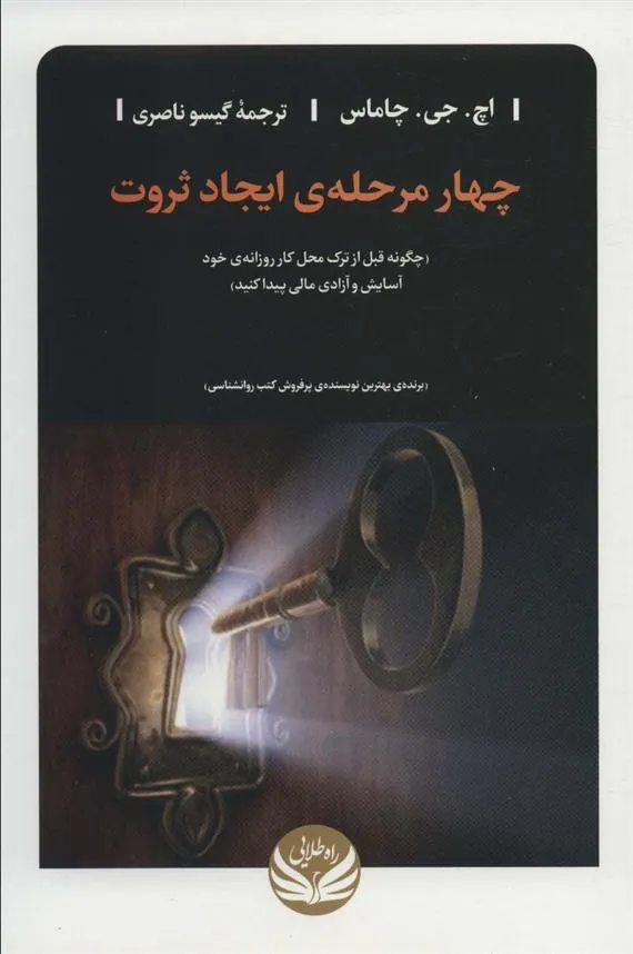 کتاب چهار مرحله ی ایجاد ثروت