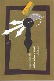 کتاب نظریه ادبی ، ادبیات و مساله شناخت