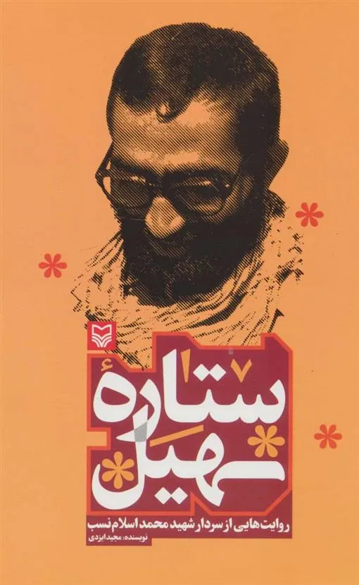 کتاب ستاره سهیل