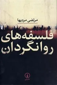 کتاب فلسفه های روانگردان