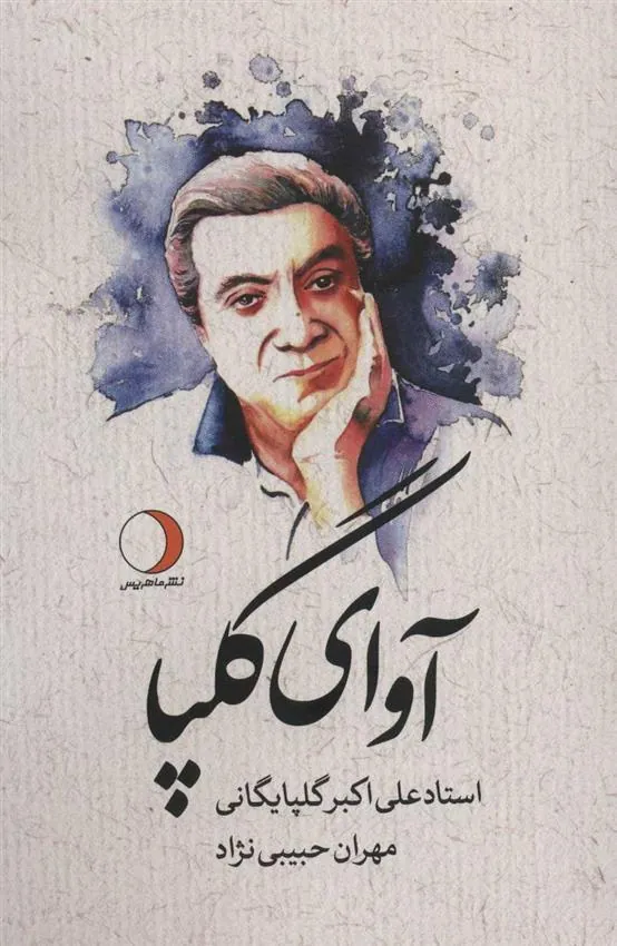 کتاب آوای گلپا