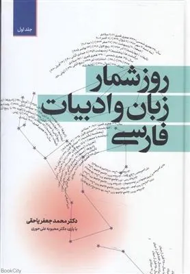 کتاب روزشمار زبان و ادبیات فارسی (دوره ی دو جلدی)