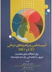 کتاب آسیب شناسی و راهبردهای درمانی CBT و DBT