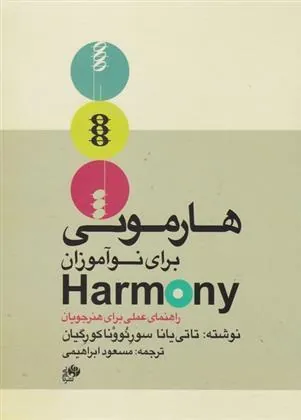 کتاب هارمونی برای نوآموزان