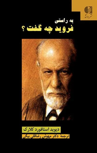 کتاب به راستی فروید چه گفت؟