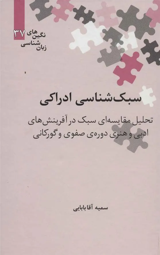 کتاب سبک شناسی ادراکی