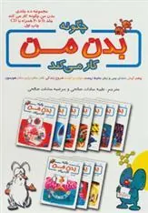 کتاب مجموعه چگونه بدن من کار می کند