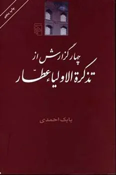 چهار گزارش از تذکره اولیاء