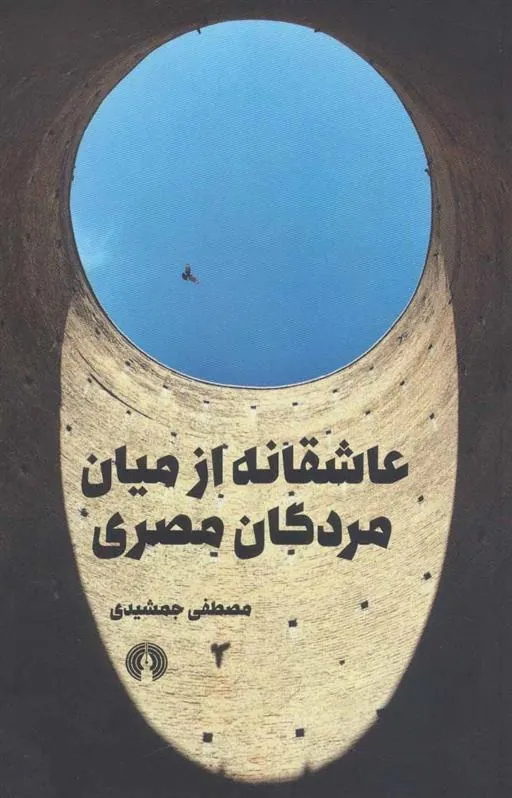کتاب عاشقانه از میان مردگان مصری
