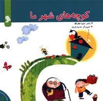 کتاب کوچه های شهر ما
