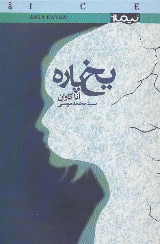 کتاب یخ پاره