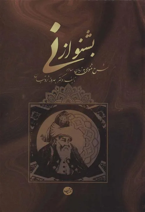 کتاب بشنو از نی